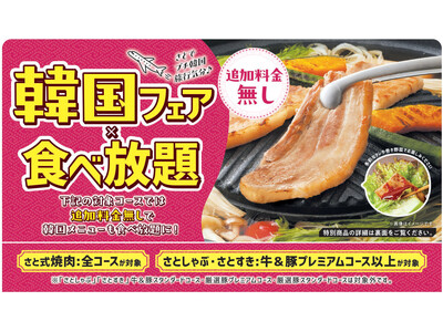 【和食さと】期間限定の人気コース「韓国フェア」が再登場!!
