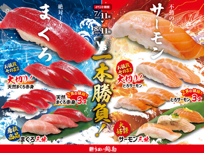 【うまい鮨勘】7/11(金)～『まぐろVSサーモン一本勝負』開催！絶対王者「まぐろ」・不動の人気「サーモン」“うまい”の頂点はどっちだ！