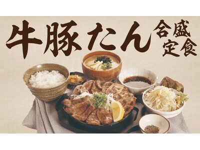 【定食屋 宮本むなし】7/9～「厚切り牛たんと豚たんの鉄板焼き定食」を期間限定で販売！