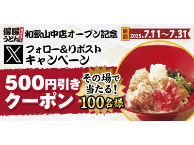 【得得】「得得和歌山中店オープン記念」Xフォロー&リポストキャンペーンを開催!