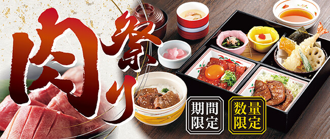 【和食さと】期間限定・数量限定 「肉祭り」 フェアがスタート!!