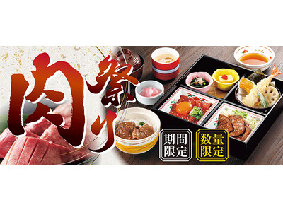 【和食さと】期間限定・数量限定 「肉祭り」 フェアがスタート!!