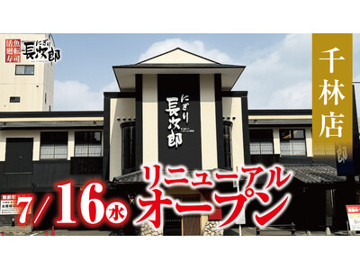 【にぎり長次郎】千林店7/16(水)リニューアルオープン!