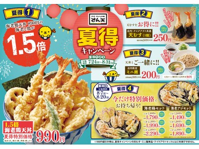 【天丼・天ぷら本舗 さん天】7/24～「夏得キャンペーン」を開催！