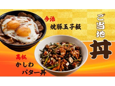 【定食屋 宮本むなし】7/23～四国ご当地丼「高松かしわバター丼」「今治焼豚玉子飯」を期間限定で販売！