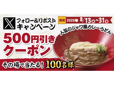 【得得】公式Xフォロー＆リポストキャンペーンを開催！