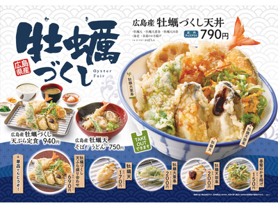 【天丼・天ぷら本舗 さん天】11/9牡蠣づくしフェアを開始！