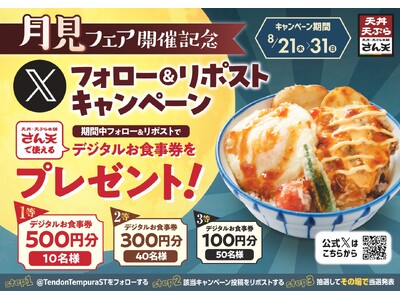 【天丼・天ぷら本舗 さん天】8/21～天丼・天ぷら本舗 さん天で使える「デジタルお食事券」が合計100名様に当たるXキャンペーン開催