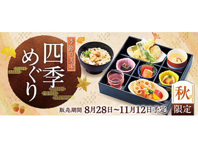 【和食さと】秋の味覚たっぷりの和膳が楽しめる「秋フェア」を期間限定開催!!