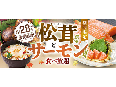【和食さと】食べ放題コースに『松茸料理』＆『サーモン料理』が期間限定で登場!!