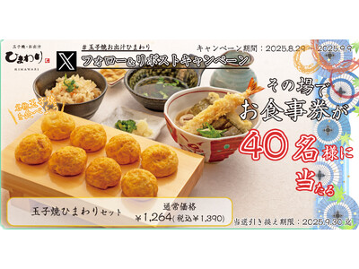 【玉子焼・お出汁ひまわり】8/29(金)～デジタルお食事券が当たるXキャンペーン開催！
