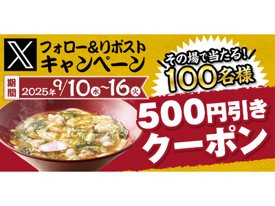 【得得】公式Xフォロー&リポストキャンペーンを開催!