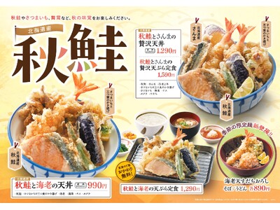 【天丼・天ぷら本舗 さん天】9/4～「北海道産秋鮭フェア」を販売開始！
