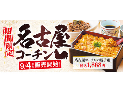 【和食さと】「名古屋コーチン」フェアを9/4~期間限定で開催!!