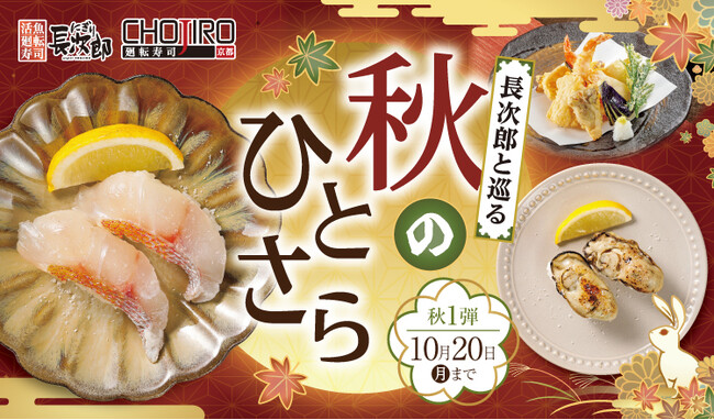 【にぎり長次郎】9/17(水)から期間限定秋メニュー第1弾販売開始！