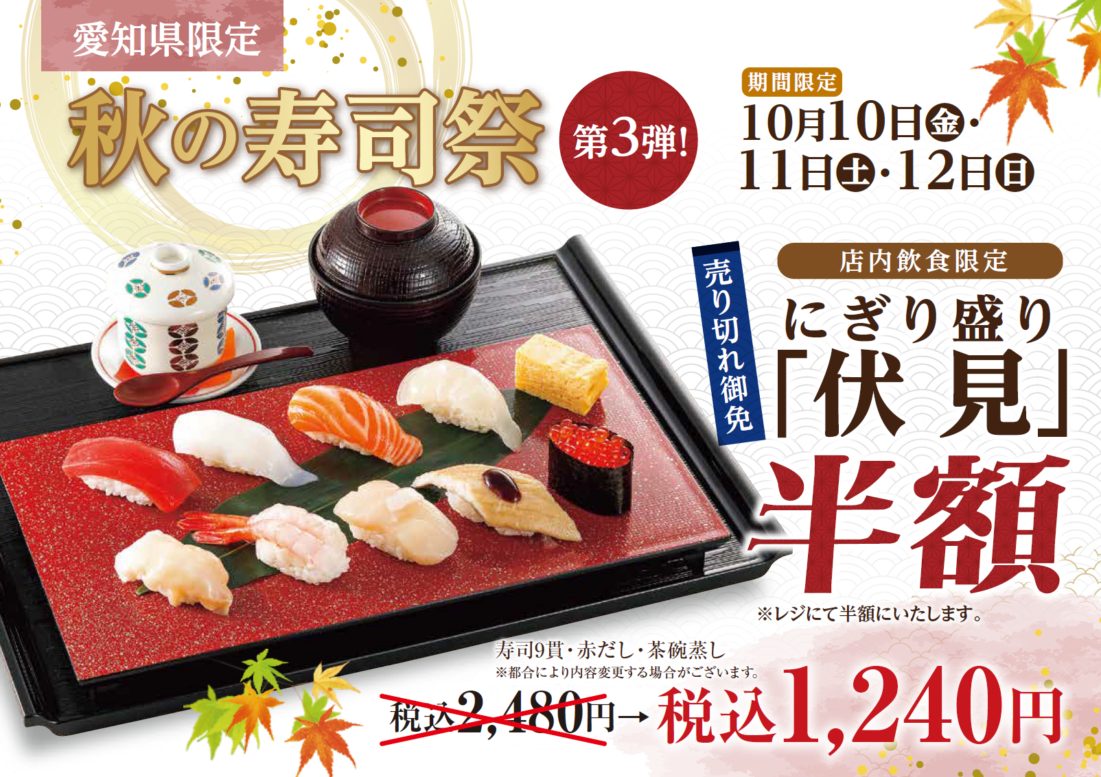 【にぎり長次郎】愛知県限定！10/10(金)から秋の寿司祭第3弾開催！