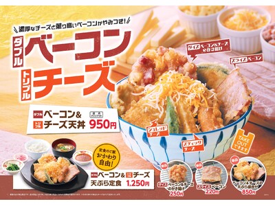 【天丼・天ぷら本舗 さん天】10/9～「ダブルベーコン＆トリプルチーズフェア」を開催！