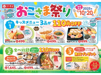 【和食さと】10月10日(金)から11日間限定『おこさま祭り』を開催