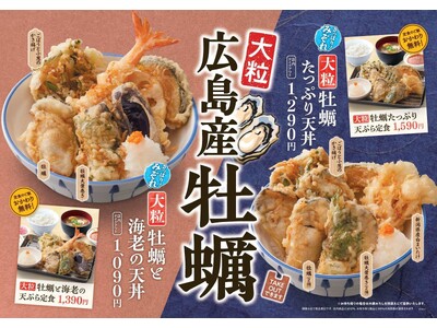 【天丼・天ぷら本舗 さん天】10/16~「牡蠣フェア」を開催!