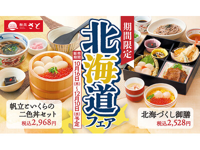 【和食さと】期間限定の北海道フェア&食べ放題が10月16日からスタート!