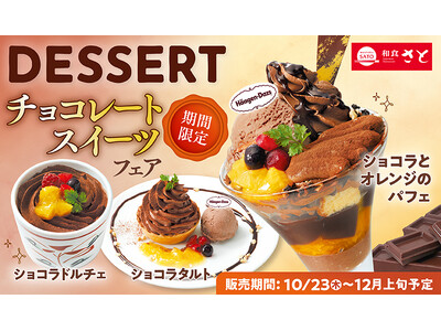 【和食さと】チョコレートスイーツがさらに美味しく! 10月23日からスタート!