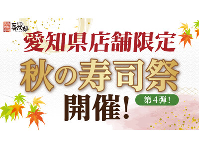 【にぎり長次郎】愛知県限定！10/24(金)から3日間、秋の寿司祭第4弾開催！