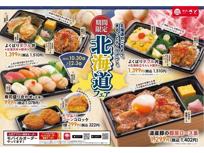 【和食さと】「北海道フェア」テイクアウト10/30より販売開始!!