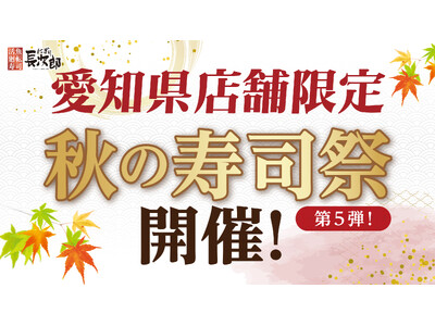 【にぎり長次郎】愛知県限定！11/7(金)から3日間、秋の寿司祭第5弾開催！