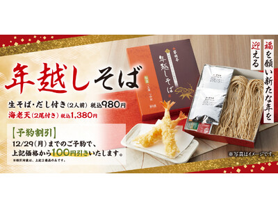 【家族亭】年越しそば　11月1日(土)より店頭予約受付開始！