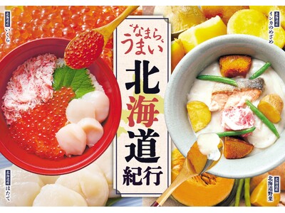 【家族亭】11/4(火)～「なまらうまい北海道紀行」を開催！北海道の山と海の幸が勢ぞろい