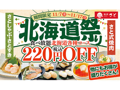 【和食さと】対象商品220円OFFでお得な『北海道祭り』 11/7からスタート!