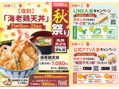 【天丼・天ぷら本舗 さん天】11/10～「秋祭りキャンペーン」を開催！