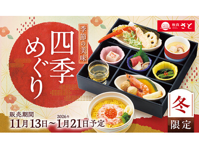 【和食さと】『ずわいがに』などを使った冬の限定メニューが11/13から開催!!