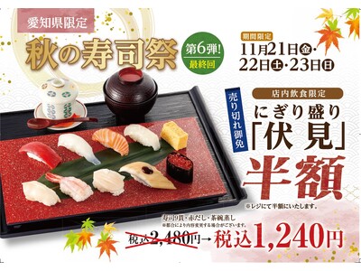 【にぎり長次郎】愛知県限定！1１/21(金)から秋の寿司祭第6弾開催！
