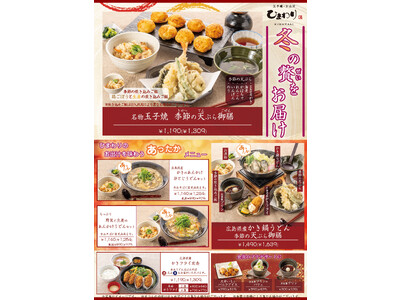 【玉子焼・お出汁 ひまわり】11/29～冬のあったかメニュー販売開始