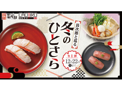 【にぎり長次郎】11/26(水)から期間限定冬メニュー第1弾販売開始！