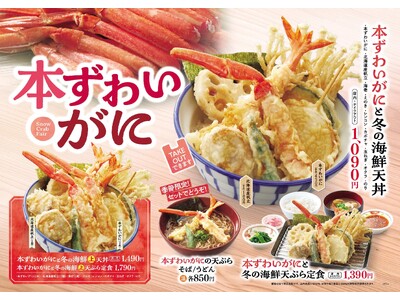 【天丼・天ぷら本舗 さん天】11/27～「本ずわいがにフェア」を開催！