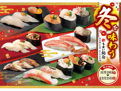 【うまい鮨勘/東北・ゆとろぎ】“今が旬！”11/28(金)から、冬を味わう旬のネタが登場!!