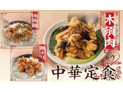 【定食屋 宮本むなし】11/26～中華定食フェアを期間限定で開始