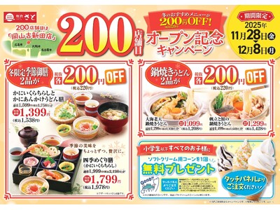 【和食さと】200店舗目オープン記念キャンペーン実施