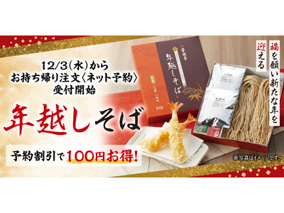 【家族亭】12月3日(水)～便利でお得な、ネットでの「年越しそば」事前注文受付開始！