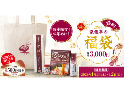 【家族亭】「2026家族亭の福袋」を12月4日（水）より順次予約受付開始！
