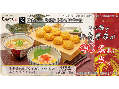 【玉子焼・お出汁ひまわり】12/3(水)～デジタルお食事券が当たるXキャンペーン開催！