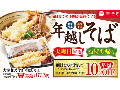 【和食さと】お持ち帰り・大晦日限定「年越しそば」のアプリモバイルオーダー予約受付開始!!