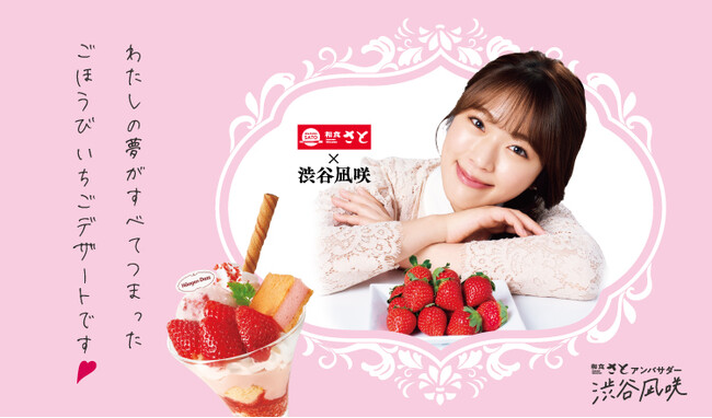 【和食さと】和食さと×渋谷凪咲さん　コラボスイーツ『ごほうびいちご』!!