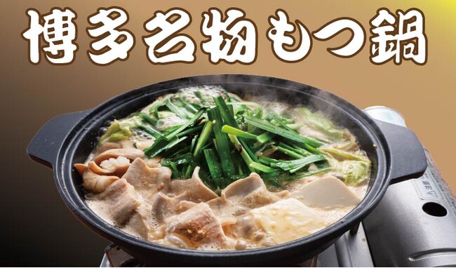 【定食屋 宮本むなし】12/10~『博多名物』牛もつ鍋定食を期間限定で販売開始