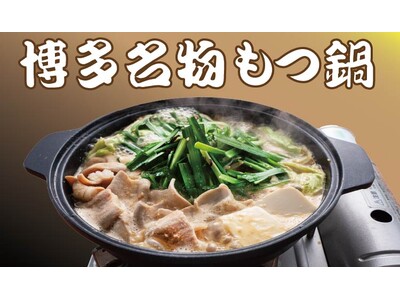 【定食屋 宮本むなし】12/10～『博多名物』牛もつ鍋定食を期間限定で販売開始