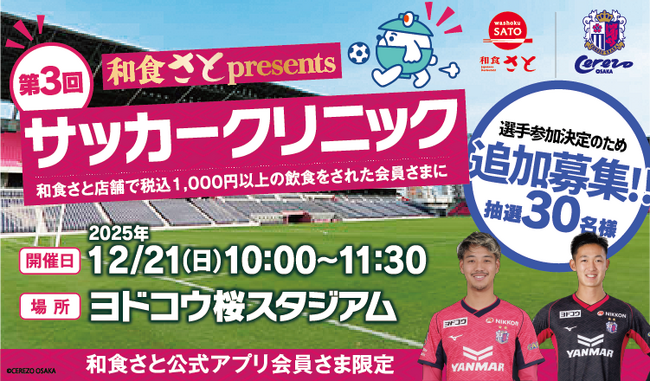 「第3回和食さとpresentsサッカークリニック」に選手2名の参加が緊急決定!!サッカークリニック参加者の追加募集を実施!!