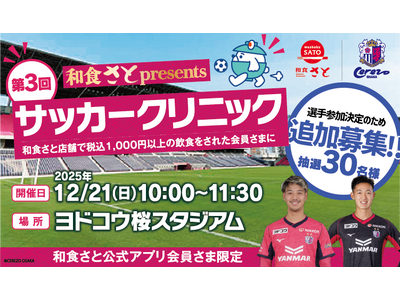 「第３回和食さとpresentsサッカークリニック」に選手２名の参加が緊急決定!!サッカークリニック参加者の追加募集を実施!!