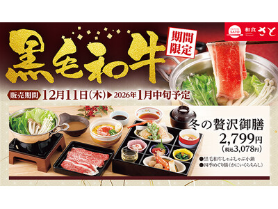 【和食さと】年末年始のごちそうに！「黒毛和牛フェア」は12/11（木）から開催!!